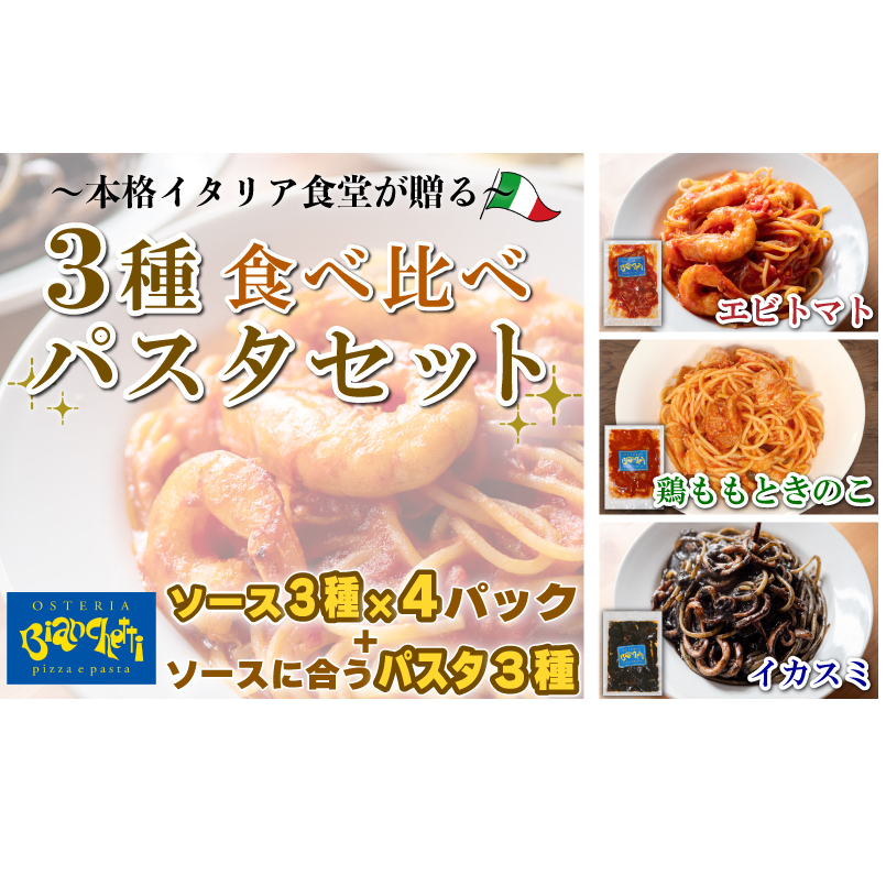 パスタソース 12P セット (3種×4P) エビトマト イカスミ 鶏もも きのこ パスタ付 冷凍 1パック1人前 トマトベース パスタ 食べ比べ 小分け レトルト 手軽 人気 おすすめ愛知県南知多町40000鍋セ