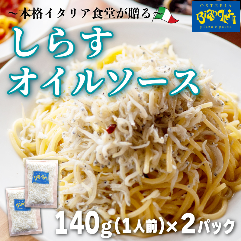 しらす オイル パスタソース 280g 2人前 (140g×2) オイルベース オステリアビアンケッティ 海鮮 冷凍愛知県南知多町9000鍋セット・総菜・加工食品その他 鍋セット・総菜・加工食品