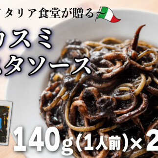 オステリアビアンケッティの海鮮 イカスミ パスタソース 2人前 140g (1人前) × 2パック トマトベース 冷凍愛知県南知多町8000鍋セット・総菜・加工食品その他 鍋セット・総菜・加工食品