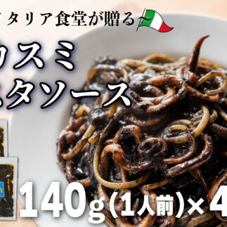海鮮 イカスミ パスタソース 4人前 140g×4パック (1パック1人前) トマトベース 冷凍愛知県南知多町14000鍋セット・総菜・加工食品その他 鍋セット・総菜・加工食品