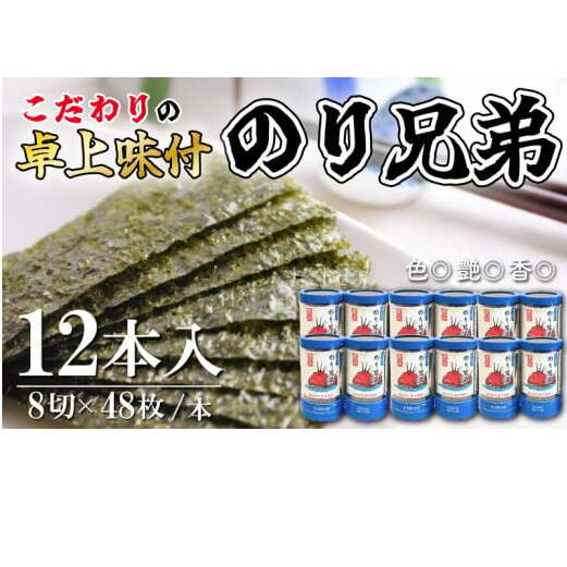 味付け 海苔 のり兄弟 12本 豊浜 味つけのり 海苔 ご飯 ごはん 知多 味付海苔 つまみ おかず おやつ やみつき 味付 海苔 のり おにぎり 弁当 のり おつまみ 晩酌 肴 ご飯のお供 家庭 プレゼン