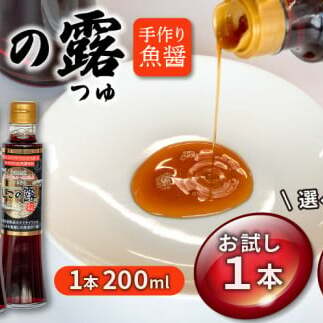 手造り魚醤、漁港仕込み しこの露 選べる 1本 3本 セット 200ml カタクチイワシ アミノ酸 刺身 醤油 炒め物 煮付け 鍋 チャーハン 焼きそば 魚醤 鍋物 つゆ スープ アミノ酸 刺身 醤油 炒め物