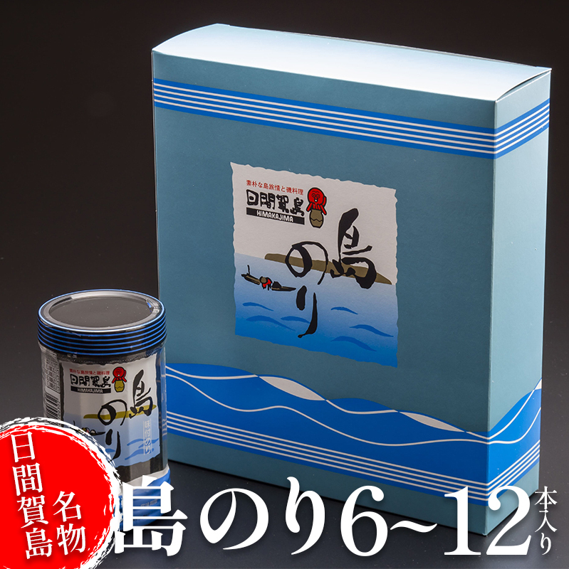 海苔 6〜12本 国産 ご飯 ごはん おかず つまみ 味付け のり 島のり 魚介 海の幸 愛知県 南知多町 日間賀島 家庭用 自宅用 贈答 ギフト プレゼント 人気 おすすめ愛知県南知多町11000魚介・海産