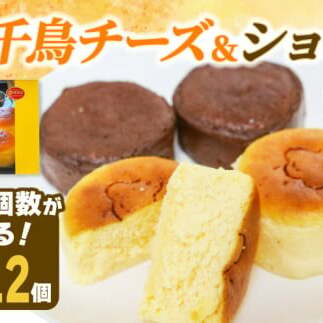 アルザス 選べる 千鳥チーズ 千鳥ショコラ ミックス 12個 6個 冷凍 スフレ チーズケーキ ガトーショコラ ケーキ スイーツ スフレ チーズケーキ ガトーショコラ ケーキ スイーツ スフレ チー