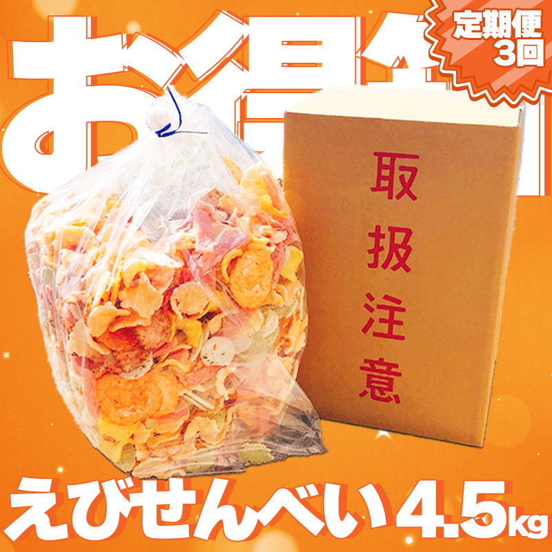 【定期便 毎月3回】えびせんべい お得箱 4.5kg (1回1.5kg) 大量 詰め合わせ 自家製 われせん 愛知県 南知多町 海老 えびせんべい 割れせん 煎餅 人気 おすすめ 海老煎餅 海老せんべい エビ煎餅