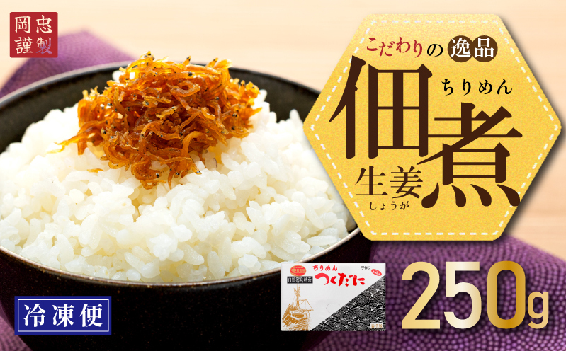 ちりめん 生姜 250g 冷凍 無添加 しらす 佃煮  しらす ごはん 米 おつまみ しらす しらすごはん お茶漬け おにぎり 海鮮 小魚 丼 お弁当 朝食 しらすおにぎり こめ 南知多町産しらす 魚 新鮮し
