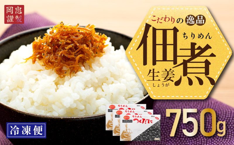 ちりめん 生姜 750g 冷凍 無添加 しらす 佃煮  しらす ごはん 米 おつまみ しらす しらすごはん お茶漬け おにぎり 海鮮 小魚 丼 お弁当 朝食 しらすおにぎり こめ 南知多町産しらす 魚 新鮮し