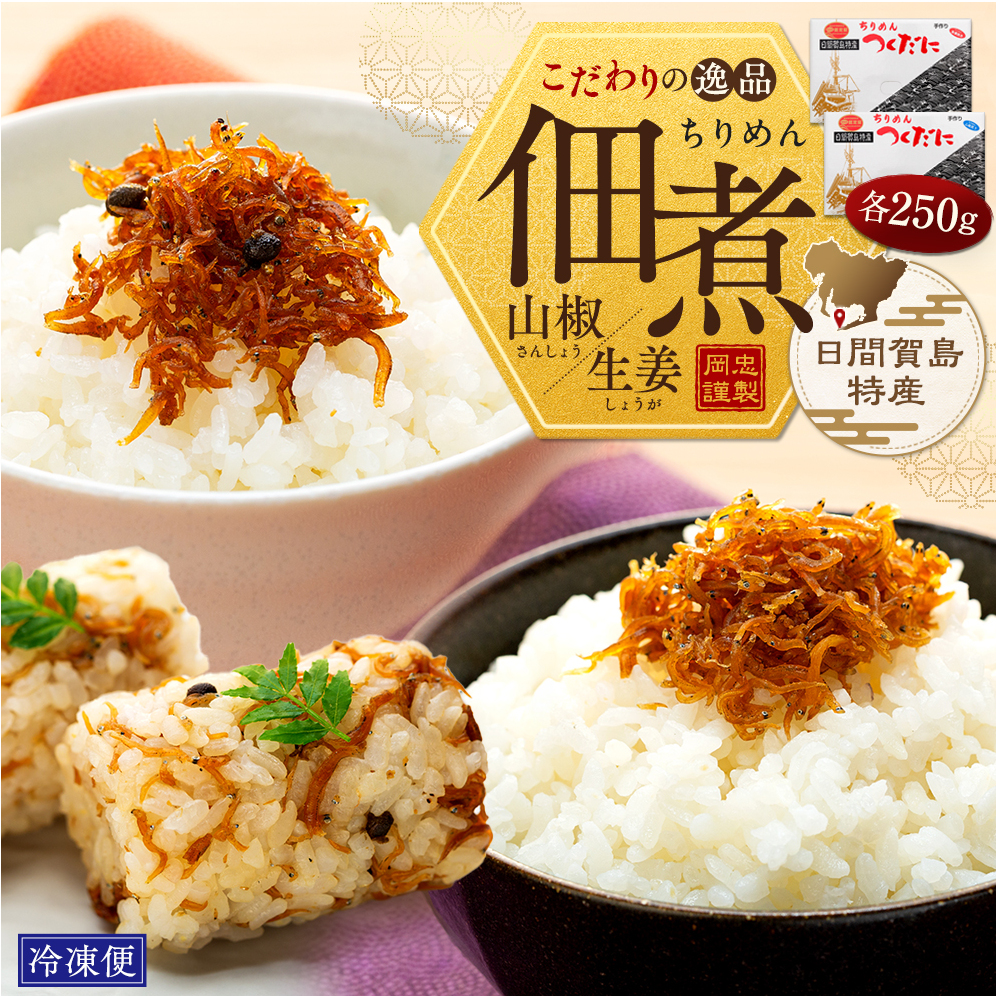 ちりめん セット 500g 冷凍 無添加 しらす 佃煮 山椒 生姜 しらす ごはん 米 おつまみ しらす しらすごはん お茶漬け おにぎり 海鮮 小魚 丼 お弁当 朝食 しらすおにぎり こめ 南知多町産しら