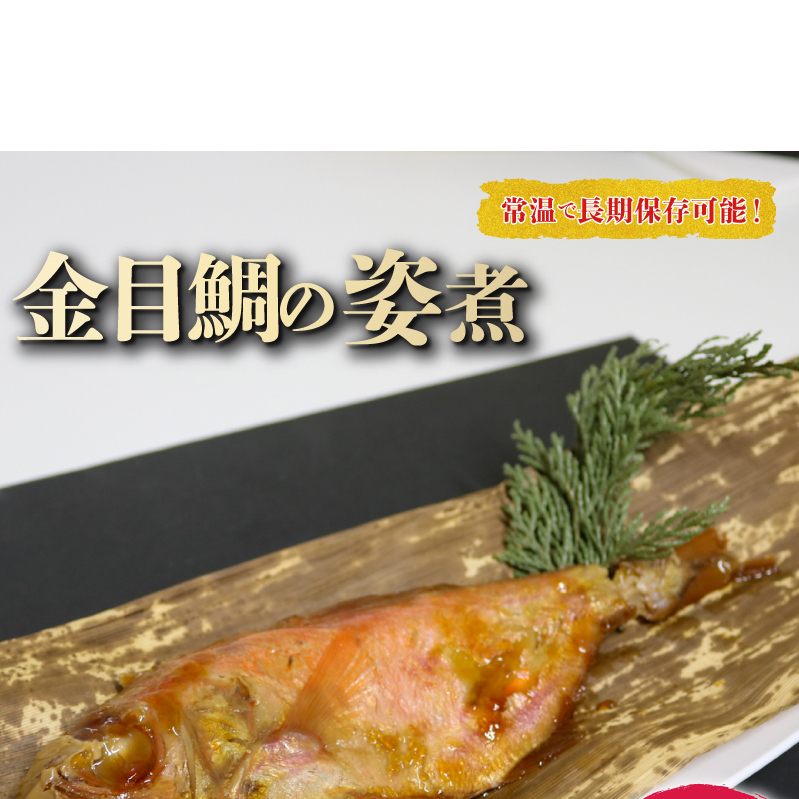 金目鯛 姿煮 5尾 セット愛知県南知多町12000魚介・海産物その他 魚介・海産物