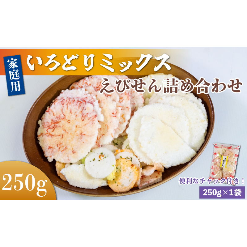 <家庭用>豊半のえびせんべい いろどりミックス 約250g (約250g×1袋) 愛知県南知多町4000菓子・スイーツ煎餅・おかき