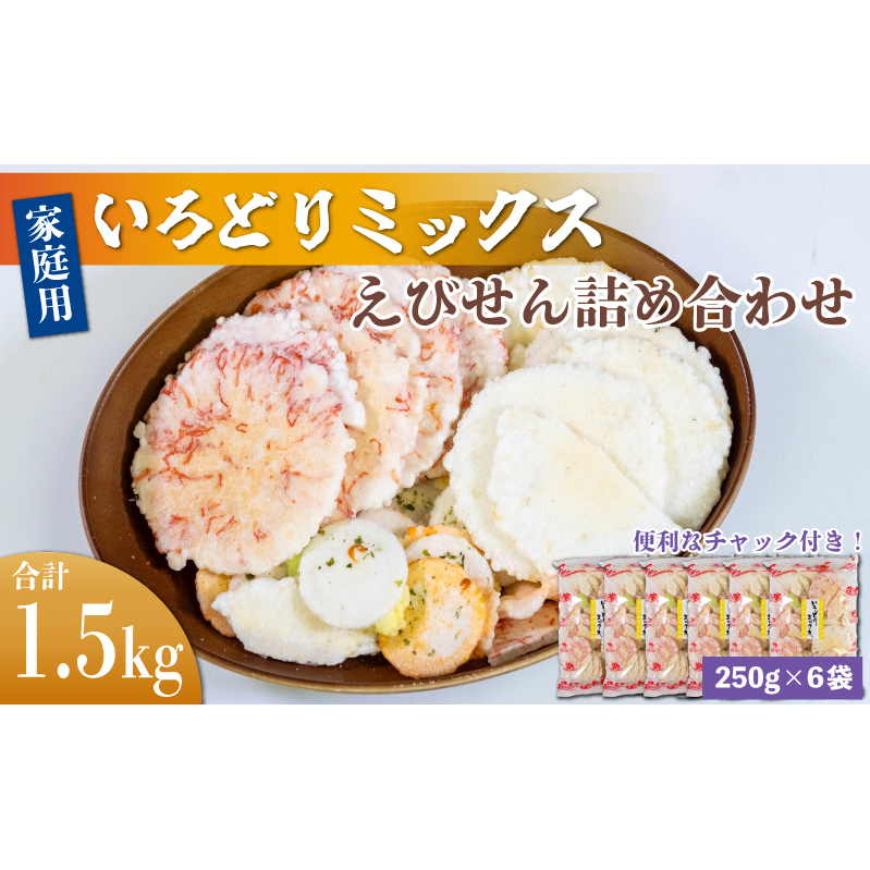 <家庭用>豊半のえびせんべい いろどりミックス 約1.5kg (約250g×6袋) 愛知県南知多町16000菓子・スイーツ煎餅・おかき