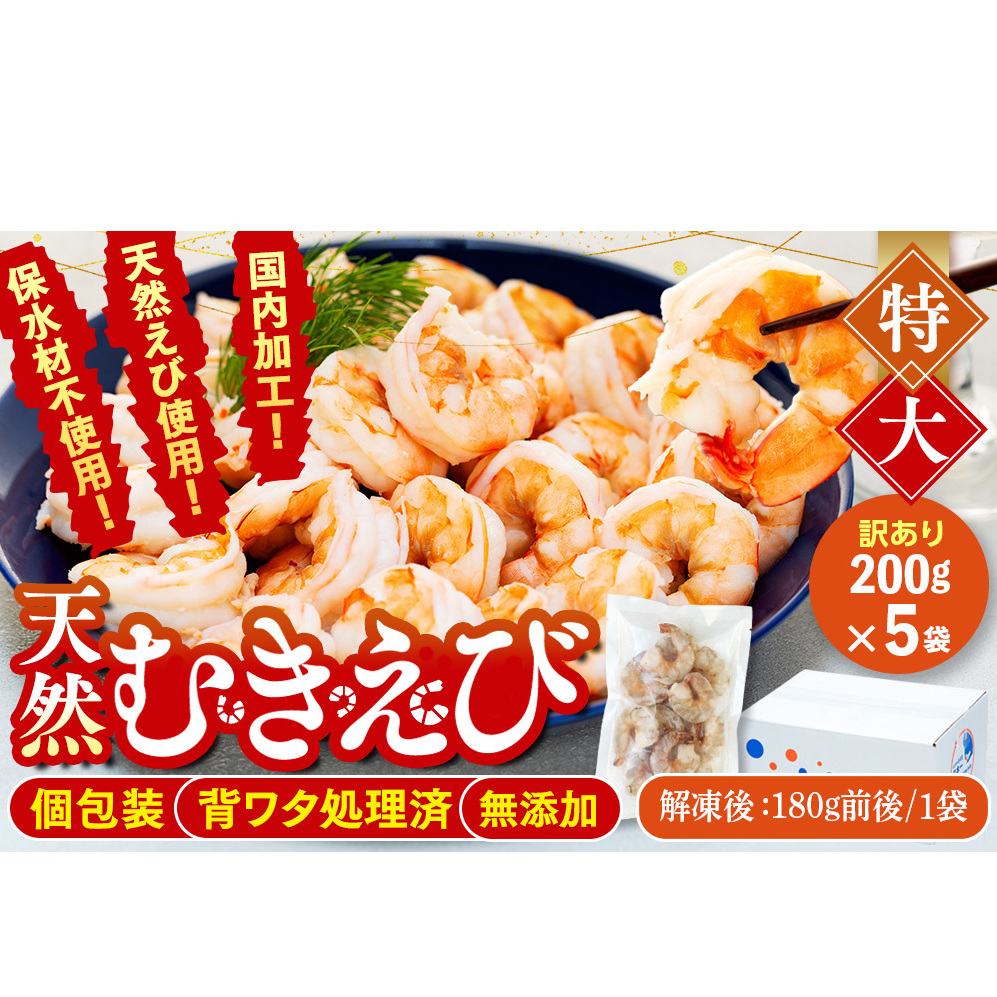 訳あり むきエビ 5袋 (1袋約200g) (解凍後900g)エビ 小分け 海老 むきエビ 背ワタ処理済み 無添加 処理済み 愛知 南知多愛知県南知多町15000魚介・海産物カニ