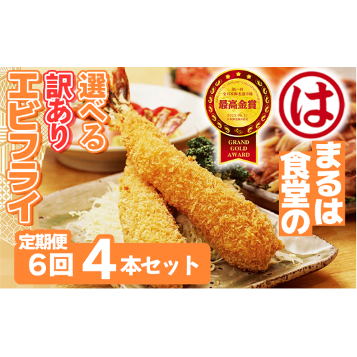 【定期便6回】まるは食堂 訳ありエビフライ 4本セット 隔月お届け  肉 厚 ブラックタイガー 海鮮 海老フライ フライ 揚げ物 惣菜 冷凍 まるは 南知多町エビフライ エビフライ 海老フライ ご
