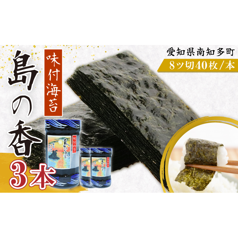 味付海苔 3本 島の香 篠島 味付けのり おつまみ 晩酌 肴 ご飯のお供 つまみ おかず おやつ人気 おすすめ 愛知県 南知多町愛知県南知多町8000魚介・海産物のり・海藻
