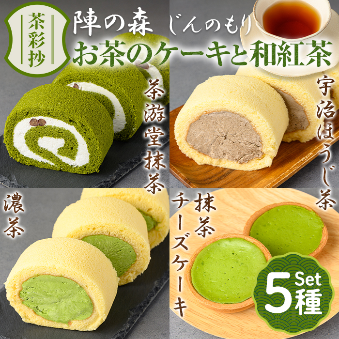 茶彩抄「陣の森-じんのもり」 お茶のケーキ4種と和紅茶セット ロールケーキ チーズケーキ 宇治茶 宇治抹茶 抹茶 ほうじ茶 菓子 スイーツ デザート 紅茶 濃茶 抹茶ロール ほうじ茶ロール 【u