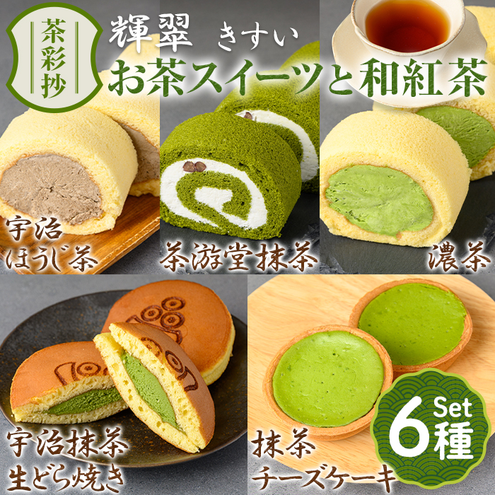 茶彩抄「輝翠-きすい」お茶スイーツ5種と和紅茶セット ロールケーキ チーズケーキ 宇治茶 宇治抹茶 抹茶 ほうじ茶 どら焼き 菓子 スイーツ デザート 紅茶 濃茶 和紅茶 セット 【uj-AQ010】【