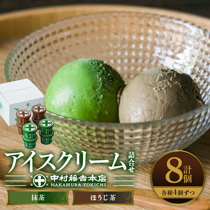 《中村藤吉本店》濃厚で豊かな味わいのアイスクリーム詰合せ(2種・計8個)  特産品 宇治茶 宇治抹茶 抹茶 ほうじ茶 アイス アイスクリーム スイーツ デザート まっちゃ 【uj-AZ001-A】【中村藤