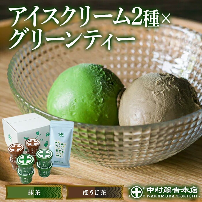 《中村藤吉本店》アイスクリームとグリーンティー詰合せ(アイス2種・グリーンティー1袋) 特産品 宇治茶 宇治抹茶 抹茶 アイス アイスクリーム スイーツ デザート グリーンティー 抹茶アイ