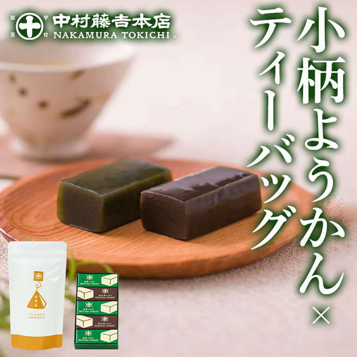 ≪中村藤吉本店≫小柄ようかん2種詰合せ(抹茶・ほうじ茶/計5個)と玄米茶ティーバッグ(4g×10包) ようかん 羊羹 ティーバッグ 銘茶 お茶 宇治茶 宇治抹茶 抹茶 ほうじ茶 玄米茶 菓子 スイーツ
