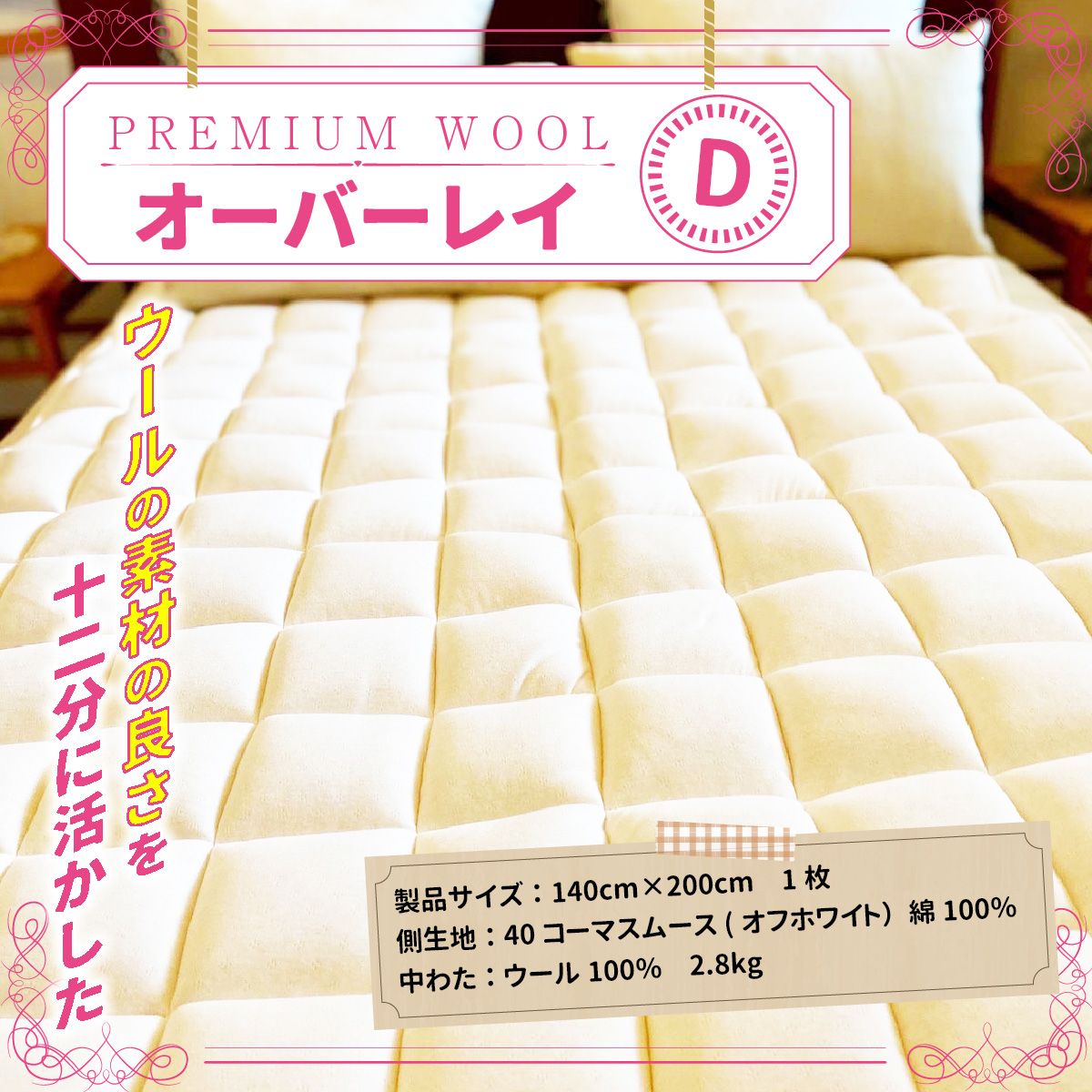 <京都府認定商品(チャレンジ・バイ)><PREMIUM WOOL>オーバーレイ(D:ダブル) ベッドパッド 敷きパッド パッド 綿 ニット ウール シングル 【uj-CX005】【大恵ウール】京都府宇治市77000雑貨・日