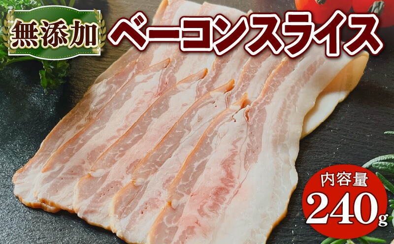 無添加ベーコンスライス(計240g/80g×3P) 無添加 添加物不使用 ベーコン スライス 高原豚 豚肉 パスタ 【uj-EA002】【無添加ハムソーセージさわ邊】京都府宇治市8000肉