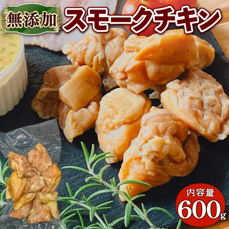 無添加スモークチキン(600g/150g×4P) 無添加 添加物不使用 燻製 スモークチキン 鶏 鶏もも 鶏もも肉 【uj-EA003】【無添加ハムソーセージさわ邊】京都府宇治市11000肉
