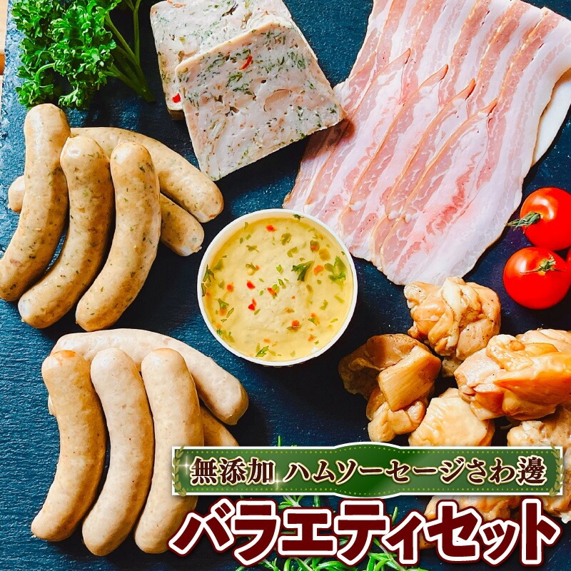 無添加詰め合わせ<バラエティセット> 無添加 添加物不使用 ウインナー あらびきベーコン レバー テリーヌ スモーク 【uj-EA006】【無添加ハムソーセージさわ邊】京都府宇治市16000肉