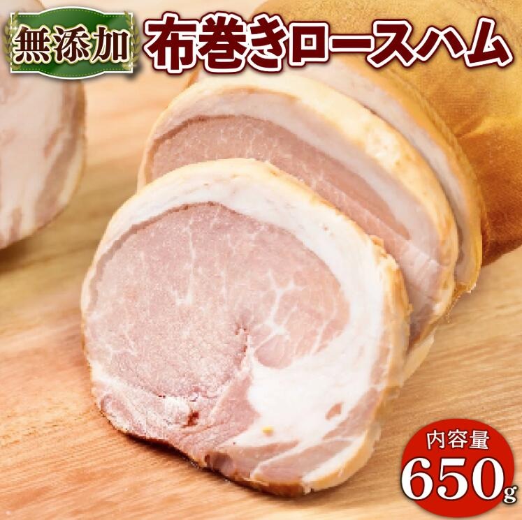無添加布巻きロースハム(約650g) 無添加 添加物不使用 布巻きロースハム 京都府 京丹波 高原豚 布巻き ロース ハム  国産 豚肉 ハム グルメ 簡単 焼くだけ 【uj-EA008】【無添加ハムソーセージ