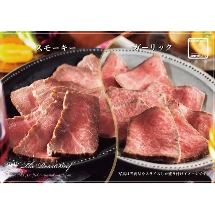 黒毛和牛ローストビーフ(スモーキー&ガーリック 各200g)神奈川県鎌倉市52000肉牛肉