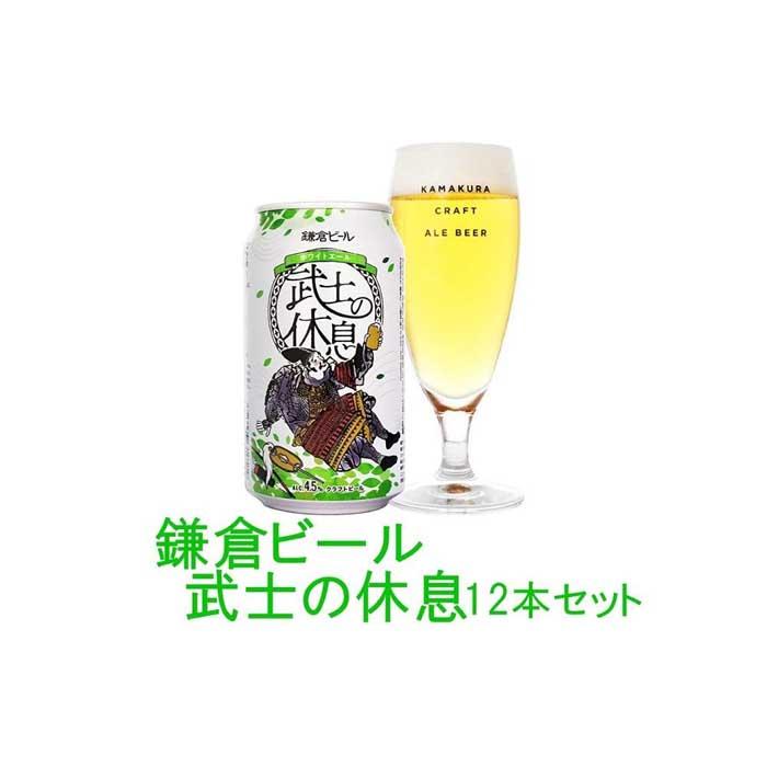 鎌倉ビール醸造「武士の休息 12本入り」神奈川県鎌倉市20000酒・アルコールビール・発泡酒