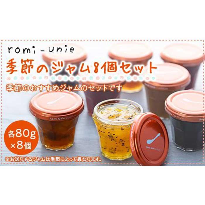 Romi-Unie Confiture(~Ej RtB`[)uG߂̃W8Zbgv_ސ쌧qs32000ZbgE؁EHHiWE݂͂