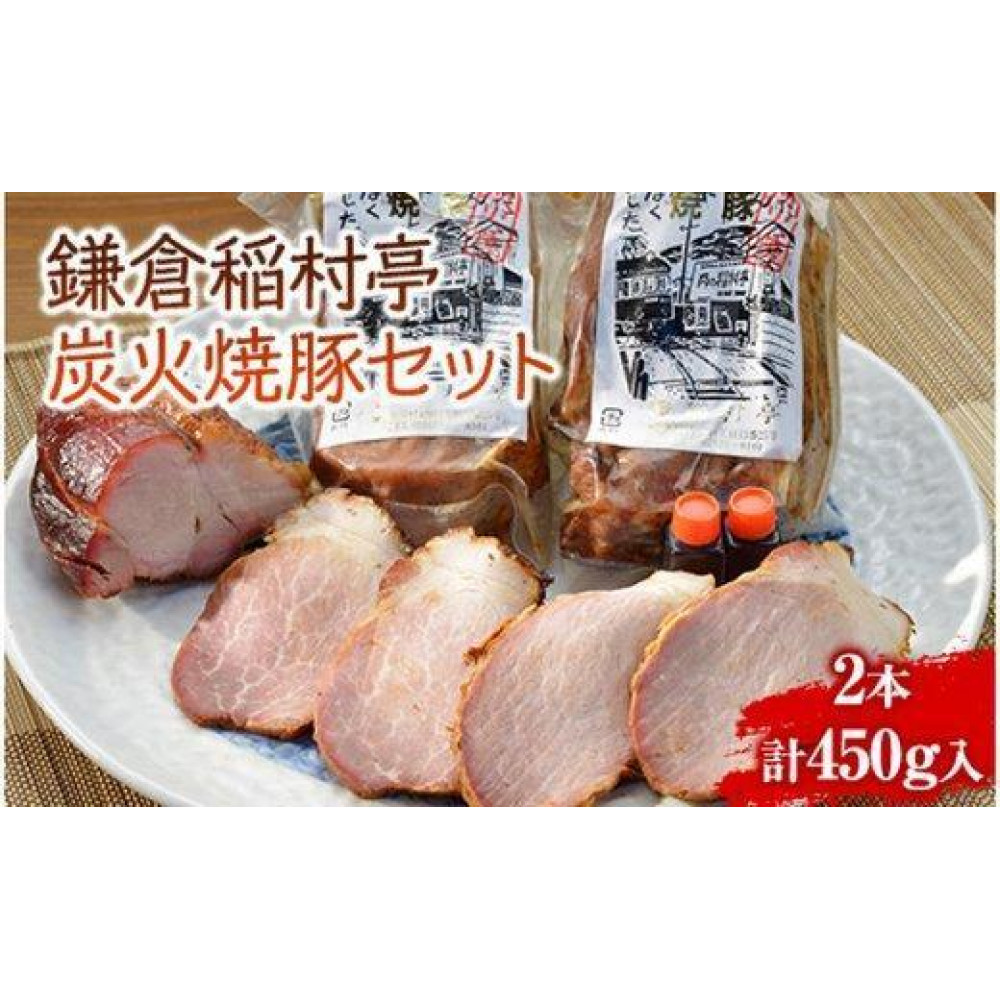 〈父の日ギフト〉鎌倉稲村亭 炭火焼豚セット(2本・計450g入り)神奈川県鎌倉市16000肉その他 肉