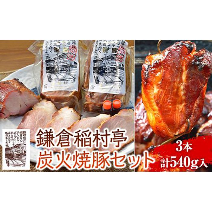 鎌倉稲村亭 炭火焼豚 セット(3本・計540g入り)神奈川県鎌倉市18000肉その他 肉