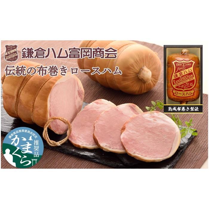 鎌倉ハム富岡商会 KDA-605 熟成布巻きロースハム神奈川県鎌倉市28000肉加工肉(ハム・ソーセージ等)