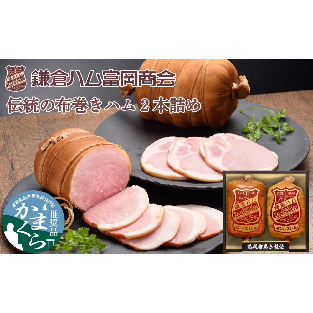 〈お歳暮ギフト〉鎌倉ハム富岡商会 KDA-1203 熟成布巻きロースハム,熟成布巻きボンレスハム神奈川県鎌倉市54000肉加工肉(ハム・ソーセージ等)