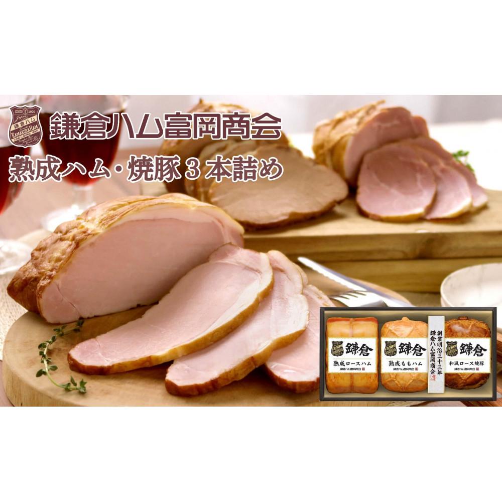 〈お歳暮ギフト〉鎌倉ハム富岡商会 KA-822 熟成ロースハム,熟成ももハム,和風ロース焼豚神奈川県鎌倉市36000肉加工肉(ハム・ソーセージ等)