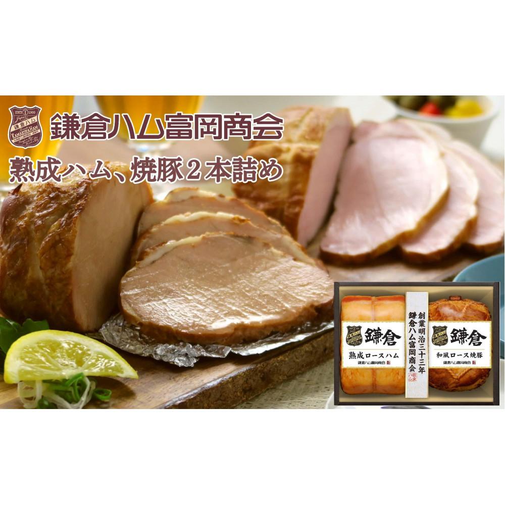 〈お歳暮ギフト〉鎌倉ハム富岡商会 KA-523 熟成ロースハム、和風ロース焼豚神奈川県鎌倉市22000肉加工肉(ハム・ソーセージ等)