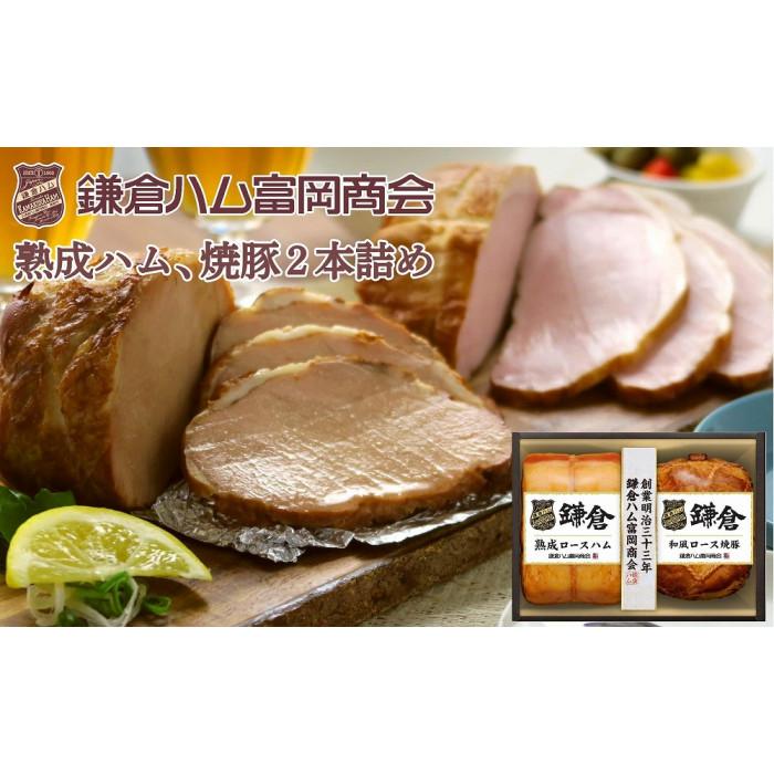 鎌倉ハム富岡商会 KA-523 熟成ロースハム、和風ロース焼豚神奈川県鎌倉市22000肉加工肉(ハム・ソーセージ等)