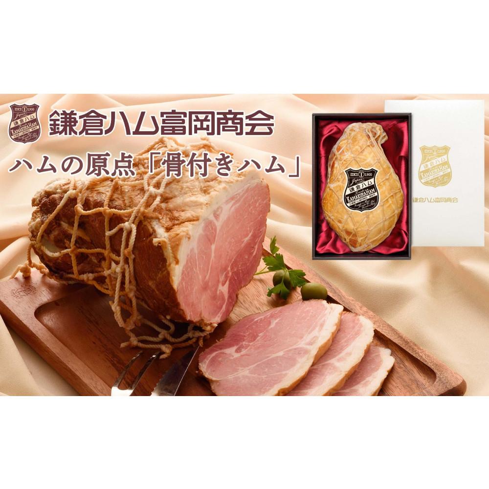 鎌倉ハム富岡商会 KJM-20H 骨付きハム3kg神奈川県鎌倉市94000肉加工肉(ハム・ソーセージ等)