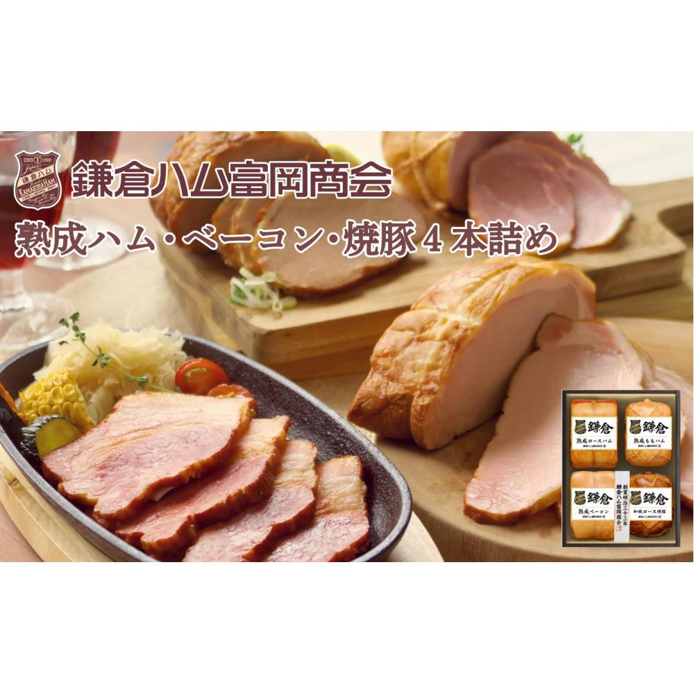 鎌倉ハム富岡商会 KA-1010 熟成ロースハム・熟成ももハム・熟成ベーコン・焼豚4本詰め神奈川県鎌倉市44000肉加工肉(ハム・ソーセージ等)