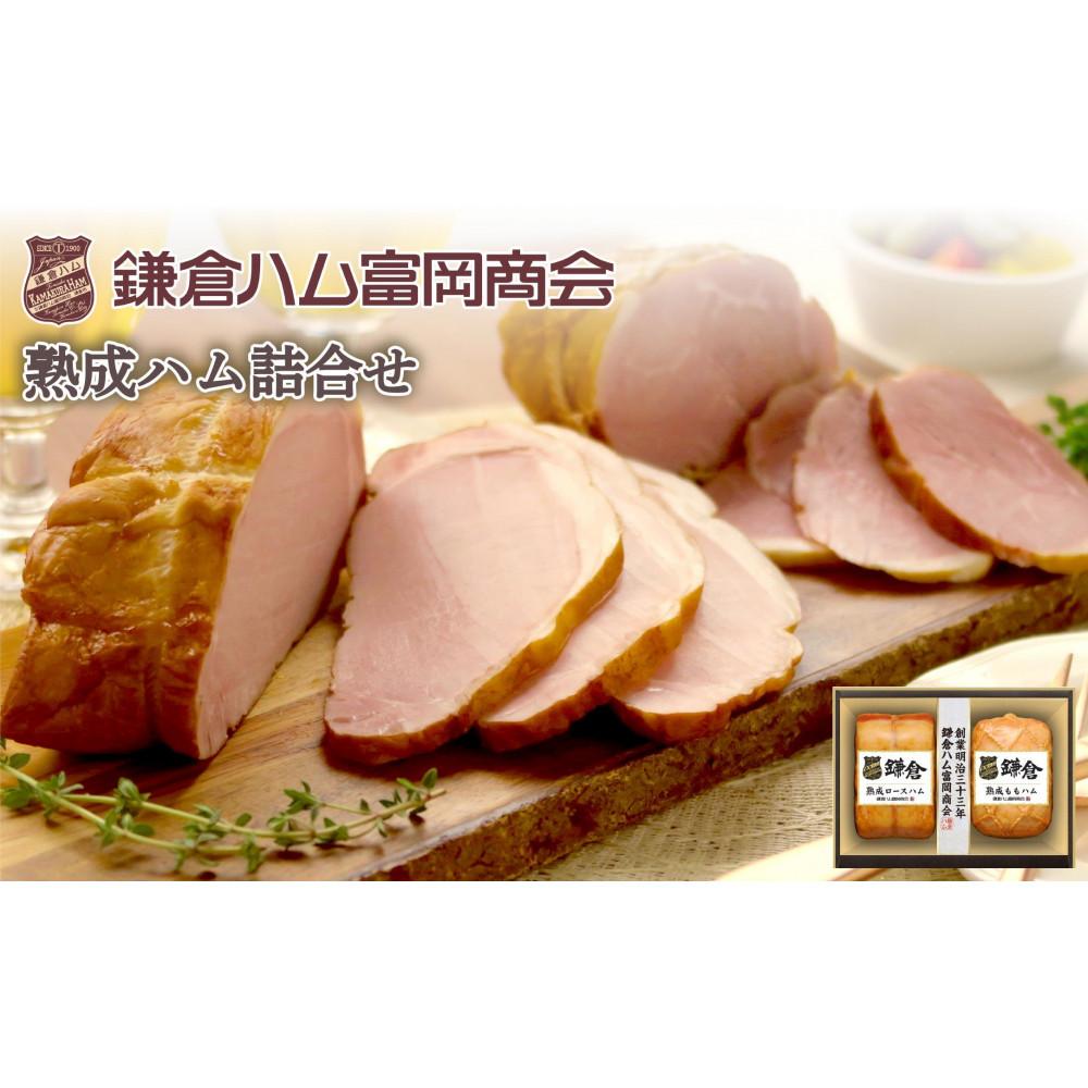 〈お中元ギフト〉【ふるさと納税】【鎌倉ハム富岡商会】 熟成ロースハム350g,熟成ももハム220g神奈川県鎌倉市22000肉加工肉(ハム・ソーセージ等)