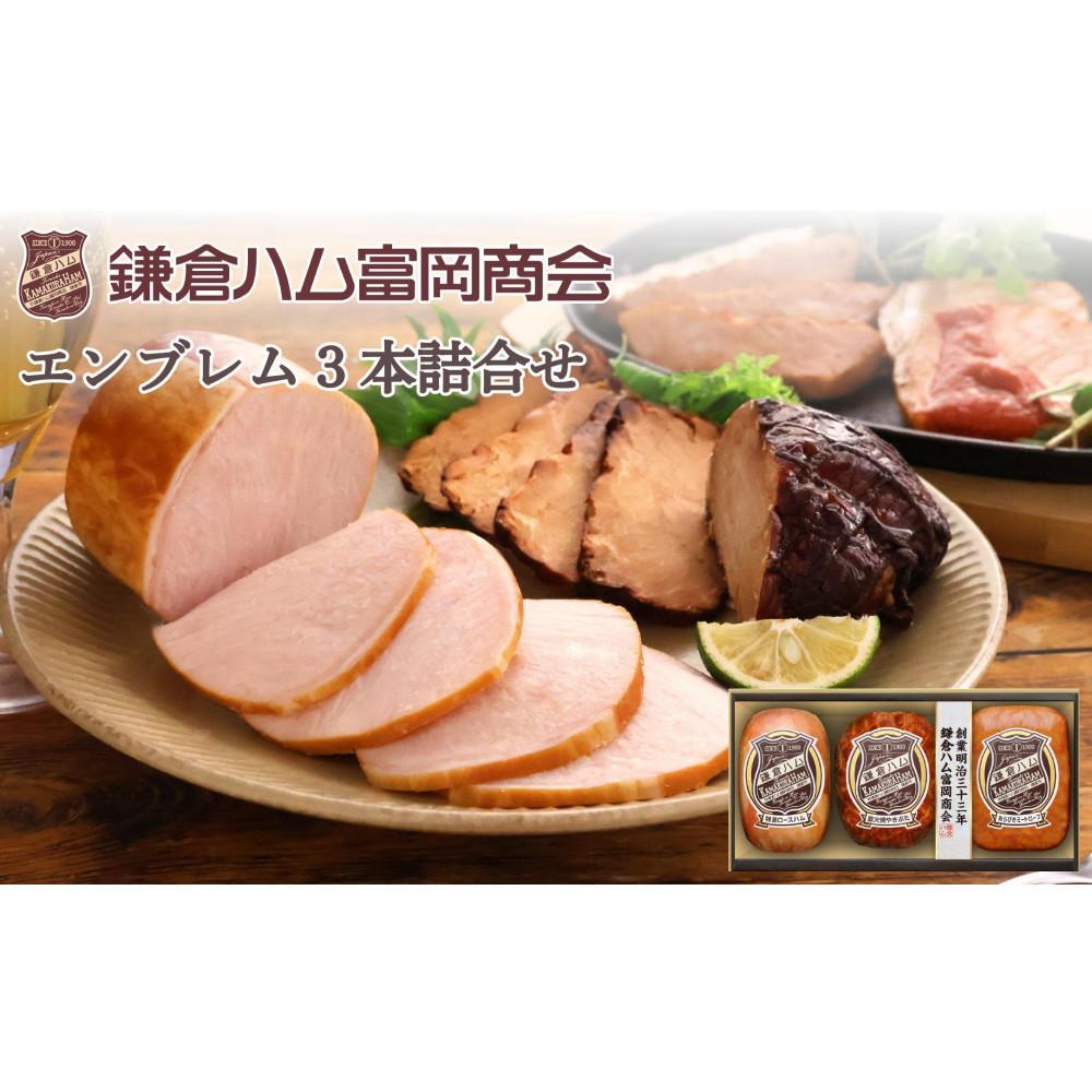 【ふるさと納税】【鎌倉ハム富岡商会】 特選ロースハム320g、直火焼やきぶた170g、あらびきミートローフ160g神奈川県鎌倉市20000肉加工肉(ハム・ソーセージ等)