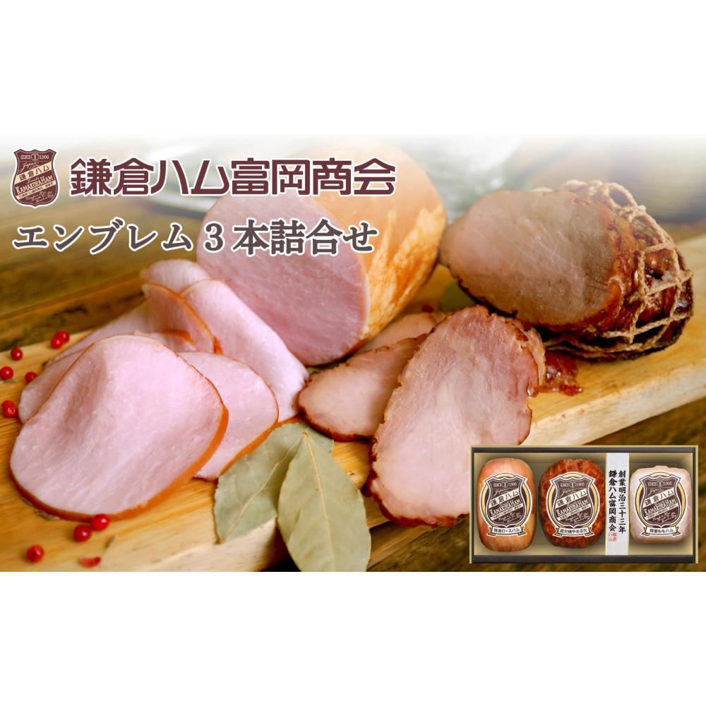 【ふるさと納税】【鎌倉ハム富岡商会】 特選ロースハム320g、直火焼やきぶた170g、特選ももハム(ホワイト)270g神奈川県鎌倉市22000肉加工肉(ハム・ソーセージ等)