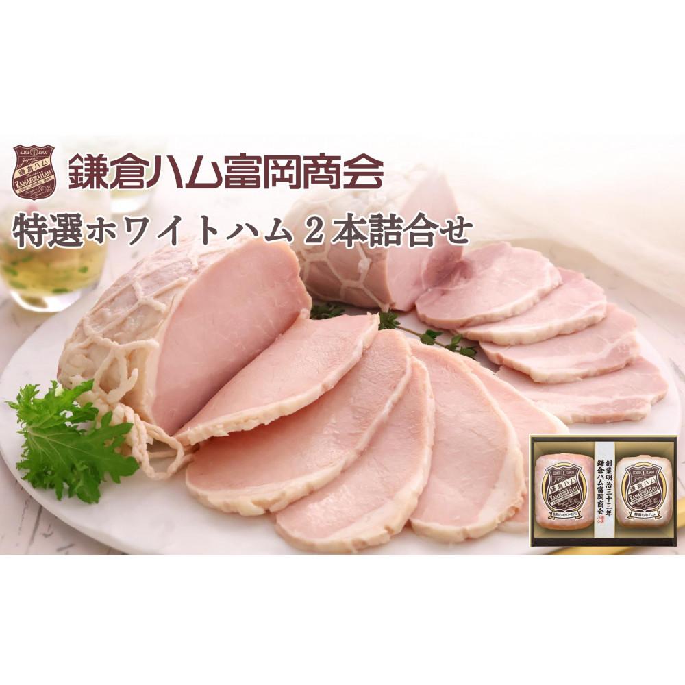 【ふるさと納税】【鎌倉ハム富岡商会】 特選ホワイトロースハム320g、特選ももハム(ホワイト)270g神奈川県鎌倉市22000肉加工肉(ハム・ソーセージ等)