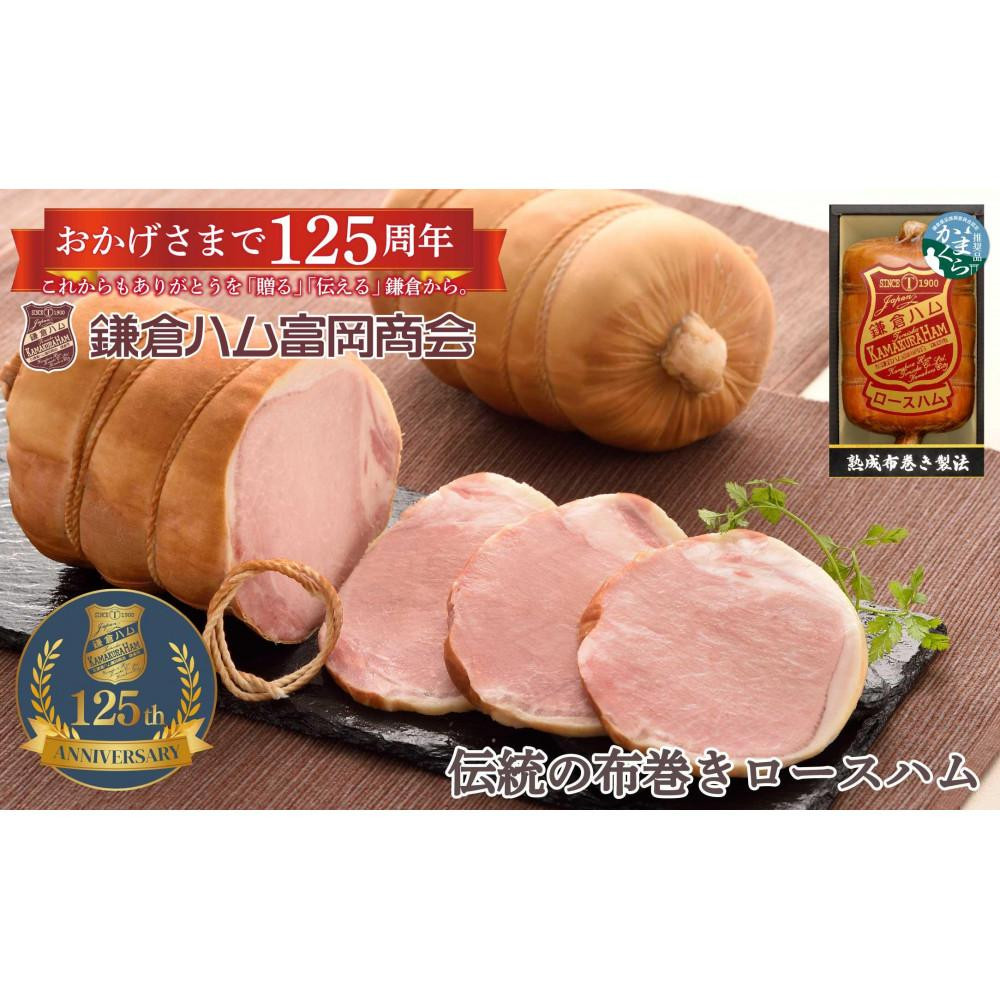 〈父の日ギフト〉【ふるさと納税】【鎌倉ハム富岡商会】 熟成布巻きロースハム600g神奈川県鎌倉市28000肉加工肉(ハム・ソーセージ等)