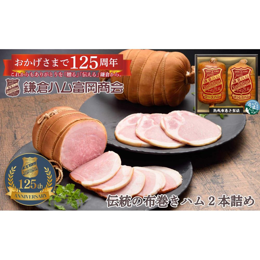【ふるさと納税】【鎌倉ハム富岡商会】 熟成布巻きロースハム600g,熟成布巻きボンレスハム550g神奈川県鎌倉市54000肉加工肉(ハム・ソーセージ等)