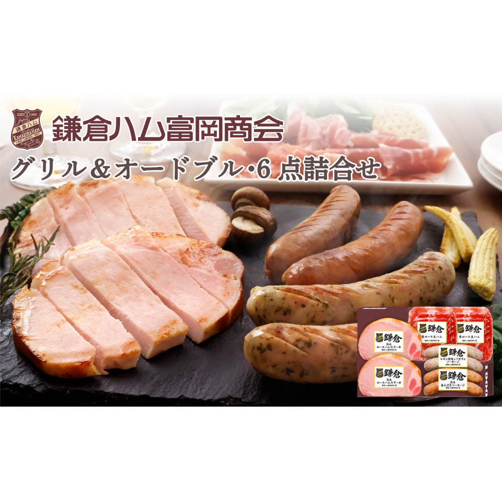 【ふるさと納税】【鎌倉ハム富岡商会】熟成ロースハムステーキとソーセージ・6点詰め神奈川県鎌倉市18000肉加工肉(ハム・ソーセージ等)