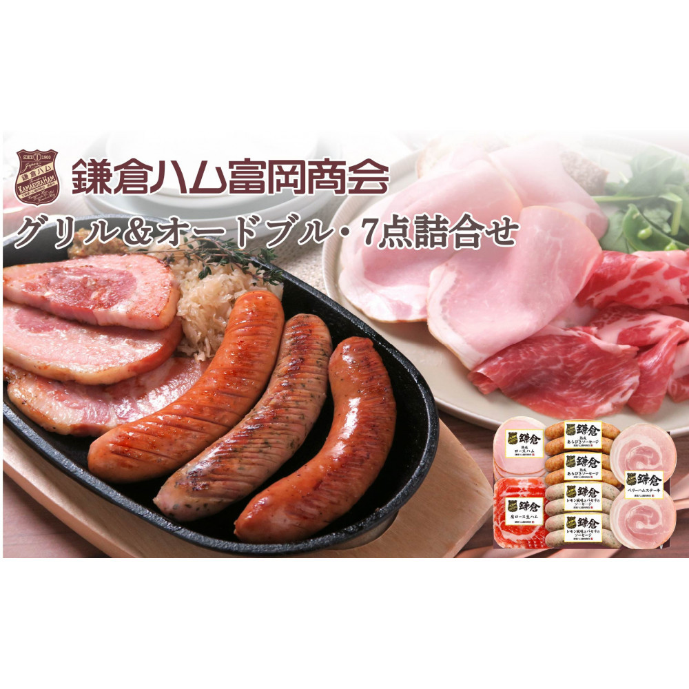 【ふるさと納税】【鎌倉ハム富岡商会】グリル&オードブル7点詰め神奈川県鎌倉市20000肉その他 肉