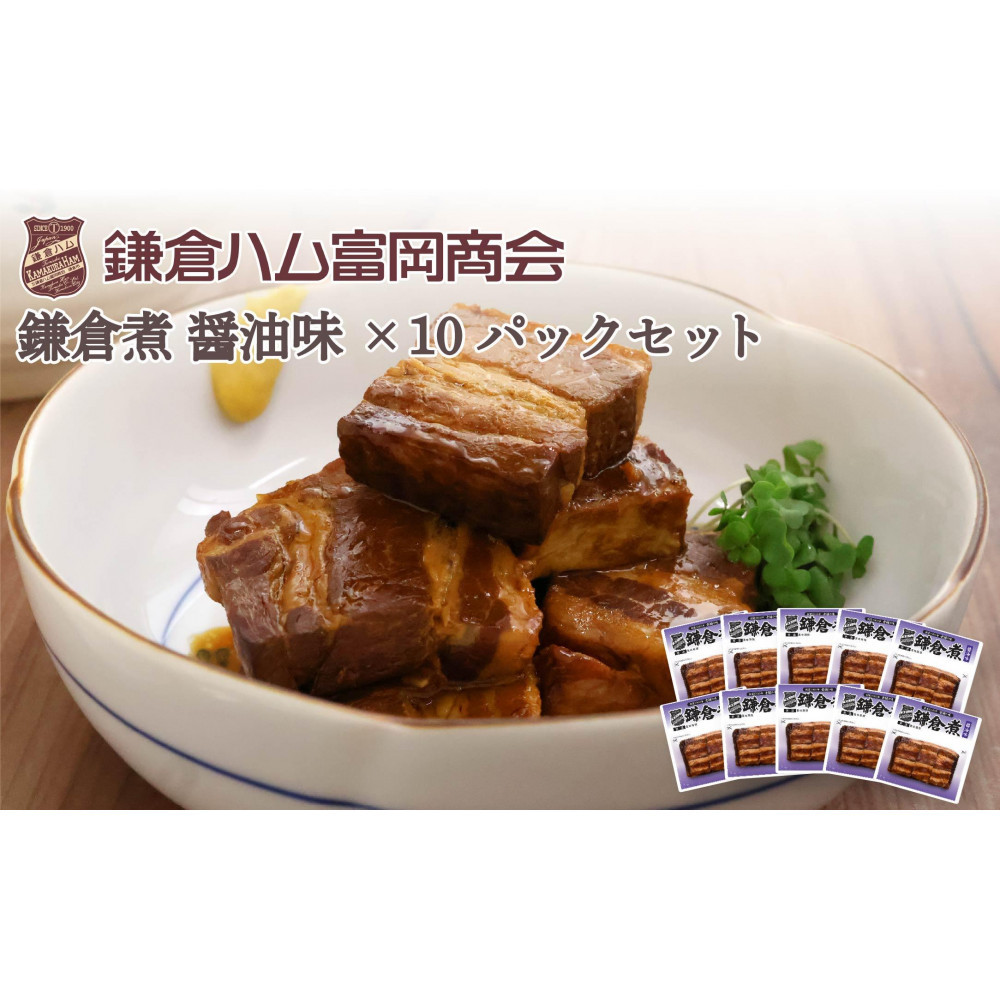【ふるさと納税】【鎌倉ハム富岡商会】鎌倉煮醤油味10個セット神奈川県鎌倉市22000肉その他 肉