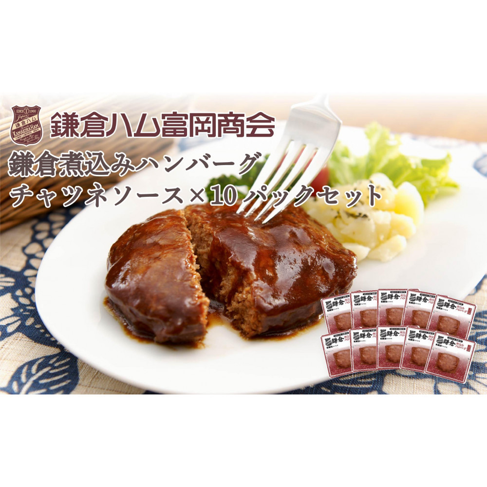 【ふるさと納税】【鎌倉ハム富岡商会】 鎌倉煮込みハンバーグ(チャツネソース)10個セット神奈川県鎌倉市20000肉加工肉(ハム・ソーセージ等)
